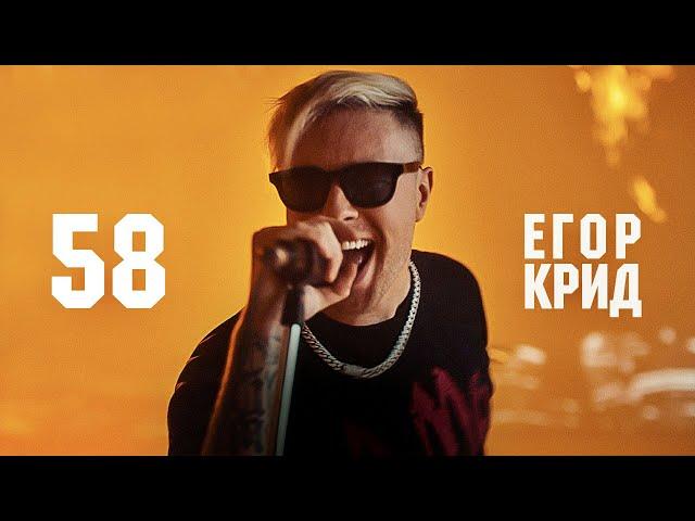 Егор Крид - 58 (Премьера Трека 2020) @kreed #egorkreed #егоркрид #крид #клип2020 #рекомендации