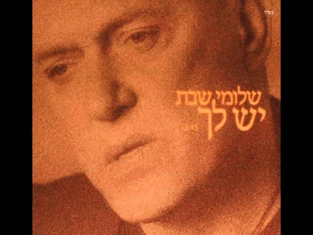 שלומי שבת - יש לך