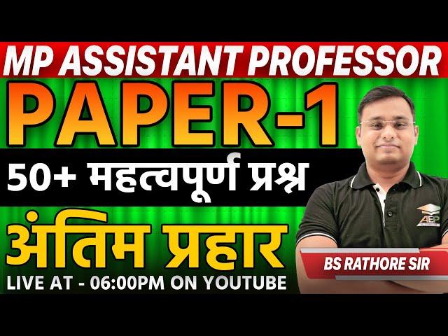 mp assistant professor : paper 1 | mp gk questions | Bs Rathore Sir | All Exam Place | L-48 | aep