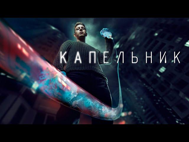 Сериал Капельник: 1-3 серия