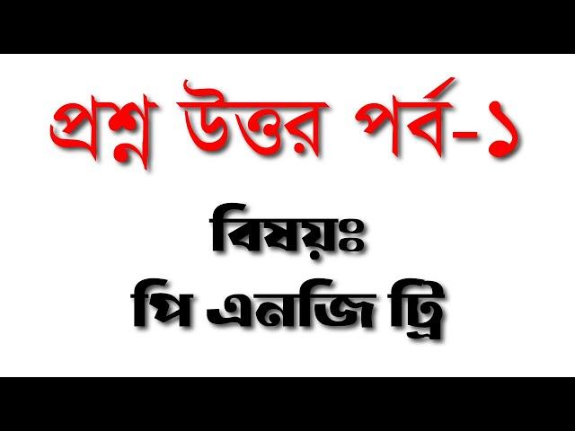 Question & Answer About Pngtree- প্রশ্ন উত্তর পর্ব- ১ । বিষয়ঃ পি এনজি ট্রি। Earn Money from pngtree