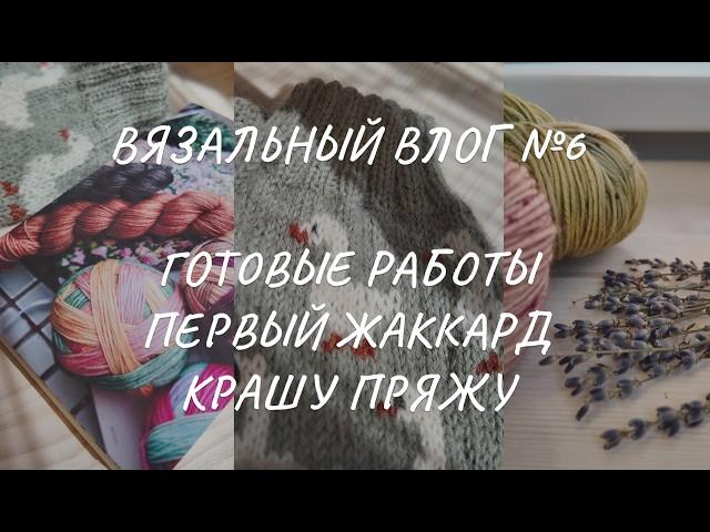 Вязальный влог 6/24: готовые работы, первый жаккард, покупки и процессы