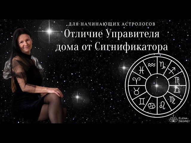 ОТЛИЧИЕ УПРАВИТЕЛЯ ДОМА ОТ СИГНИФИКАТОРА. Основы астрологии. АСТРОЛОГ ЕЛЕНА НЕГРЕЙ