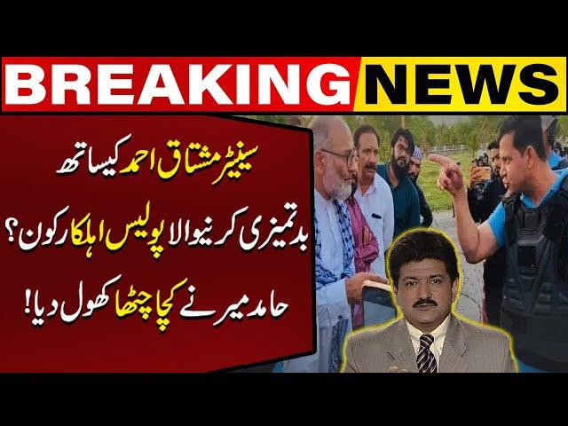 Why Policeman Misbehaved With Senator Mushtaq ? | Hamid Mir Gave Big News | Capital TV