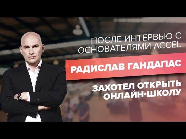 Любой может открыть онлайн-школу: Дмитрий Юрченко и Сергей Капустин в гостях у Радислава Гандапаса