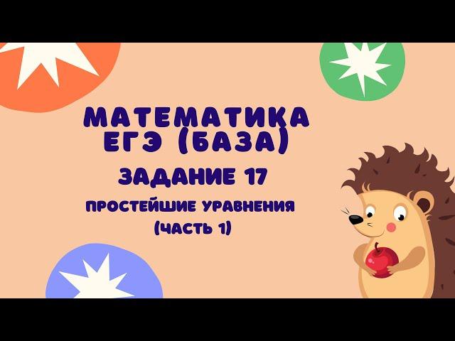 Задание 17 (часть 1) | ЕГЭ 2024 Математика (база) | Простейшие уравнения