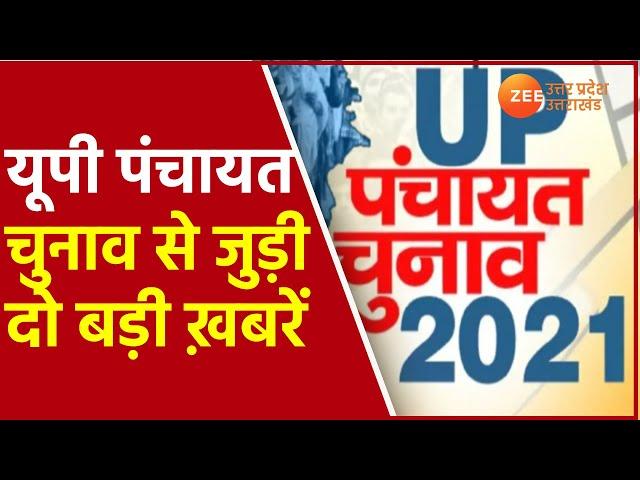 UP Panchayat Chunav Latest News | Gram Panchayat Election 2021 | Chunav Update | Hindi Today News |