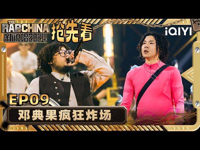 【EP9下-抢先看】法老表白邓典果 李外无差别释放压力 | 新说唱2024 | The Rap of China 2024 | iQIYI精选