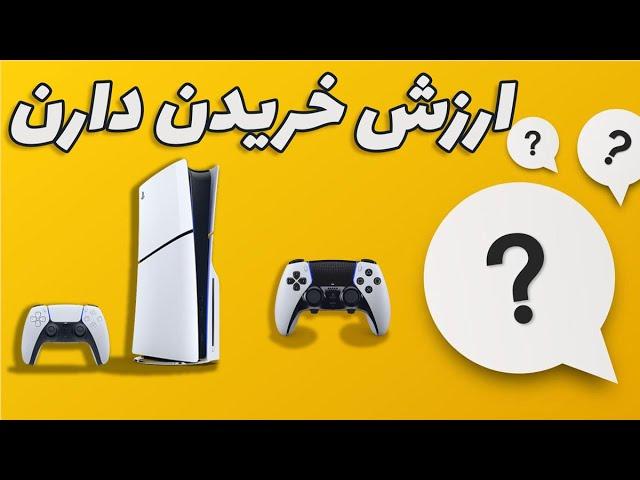 پلی استیشن فایو اسلیم و دوال سنس اج: تجربه استفاده من بعد از چند ماه