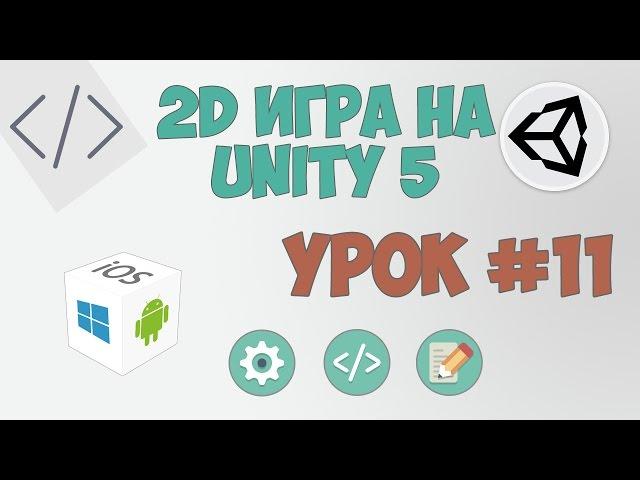 2D Игра на Unity 5 | Урок #11 - Усложнение игры + обучение