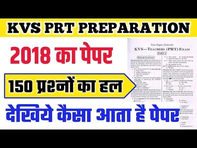 KVS Exam 2022-23 || kvs prt previous year question papers | kvs previous year question paper prt