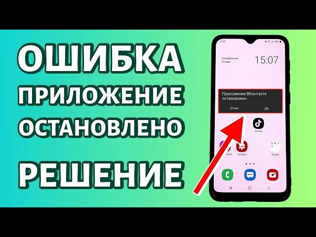 Приложение остановлено. Ошибка на Андроид. Как исправить?