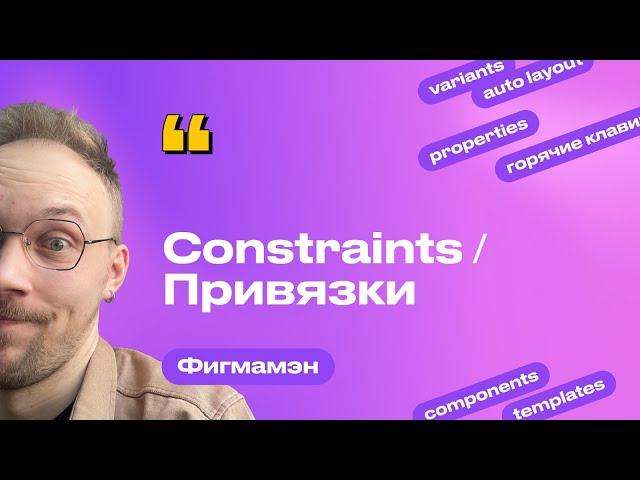 20. Constraints / Привязки / Ограничения | Бесплатное обучение Figma Фигма