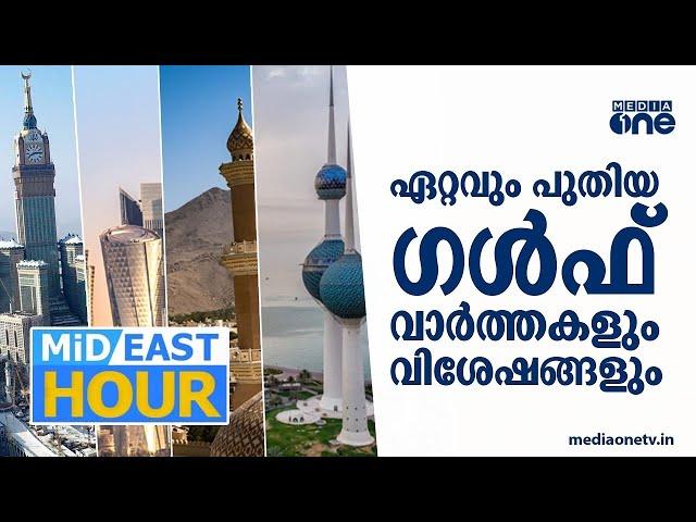 സിറിയയുടെ ഭാവി എന്ത്? | Syria Updates | Mid East Hour | Latest Gulf News | 14 Dec 2024