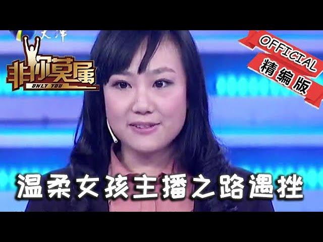 【爆笑綜藝場】非你莫屬：溫柔女孩亮相，主播之路遇挫，銷售天賦卻驚艷全場！