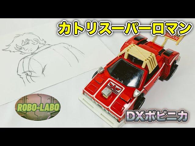 【ロボラボ⭐️ジャンク玩具道】DXポピニカ『カトリスーパーロマン』/ グランプリの鷹