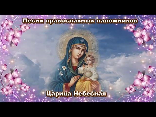 Песни православных паломников   Царица Небесная