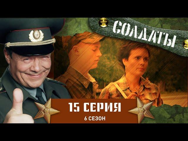 Сериал СОЛДАТЫ. 6 Сезон. 15 Серия (Передислокация на «северный полюс»)