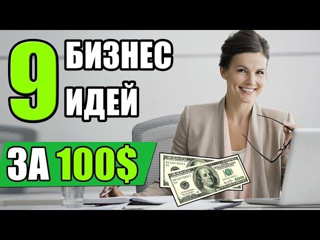 Как открыть бизнес, имея 100$! Топ-9 Бизнес идей с минимальными вложениями!