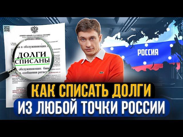 Как работает дистанционное банкротство онлайн. Как списать долги удаленно, гарантированно и навсегда