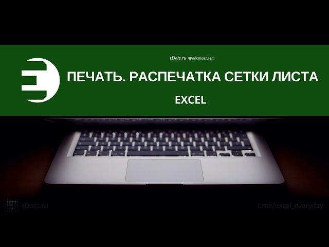 Как распечатать сетку ячеек листа в Excel