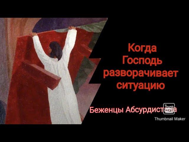 Когда Господь разворачивает ситуацию