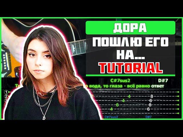 Дора - Пошлю его на... (Лолита) | Tutorial | Табы, аккорды и бой | Строй Eb