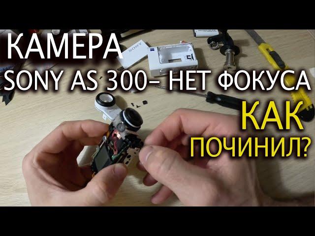  Ремонт фокуса камеры sony as 300 или x3000  что я сделал, чтобы убрать расфокусировку?