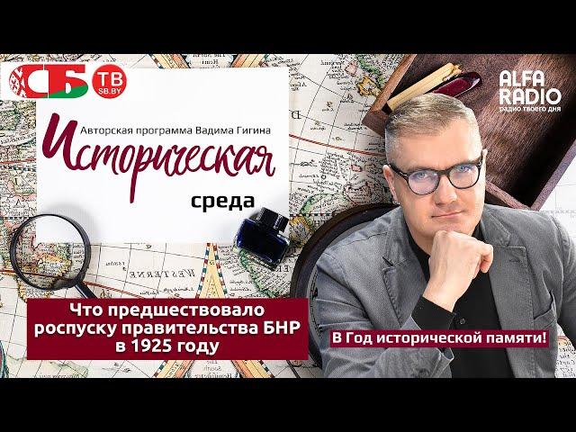 Вадим Гигин: Кризис БНР и белорусская эмиграция.