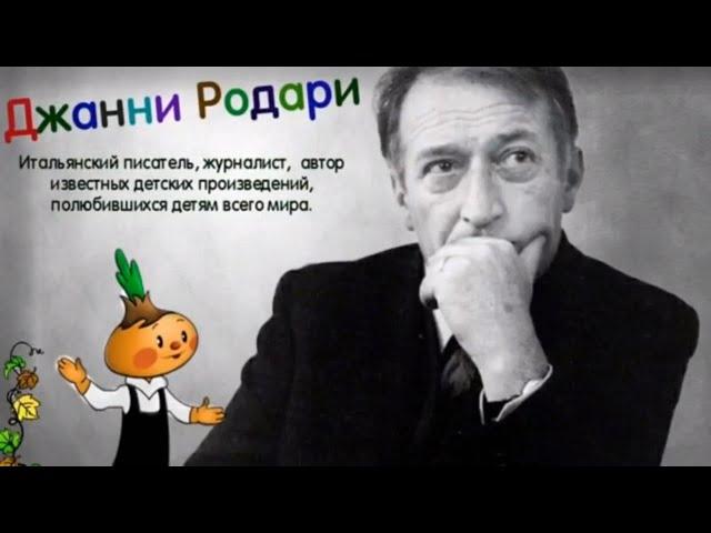 ФУРСОВ ОБ АВТОРЕ ЧИПОЛЛИНО - Джанни Родари КЛЮЧ К ТОМУ КАК ПРЕОБРАЗОВАТЬ МИР!