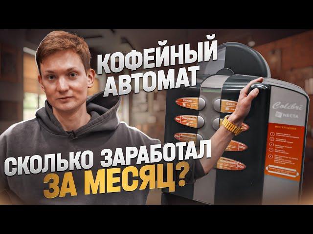 Сколько заработал на КОФЕЙНОМ АВТОМАТЕ за месяц? Айден!