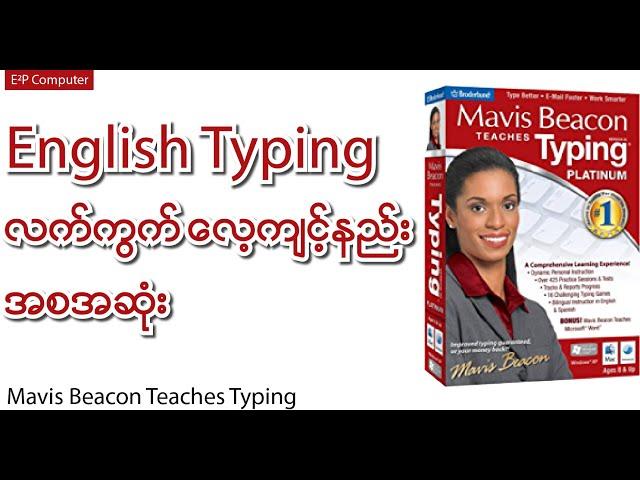 English   Typing လက်ကွက် လေ့ကျင့်နည်း အစအဆုံး