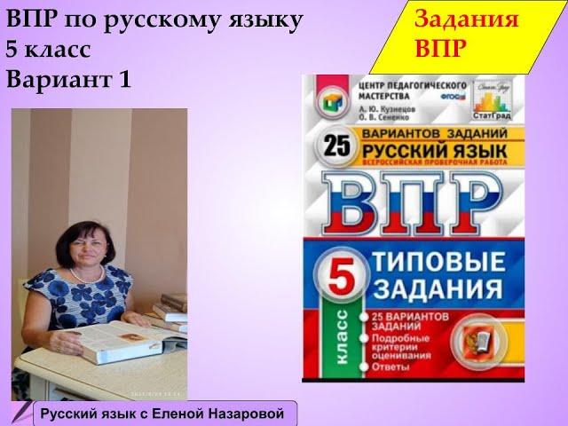 Как подготовиться к ВПР русский язык 5 класс вариант 1