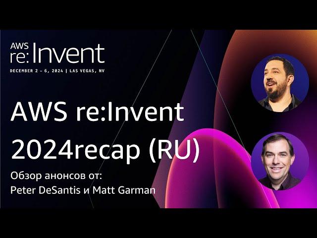 AWS re:Invent 2024 обзор анонсов от:  Peter DeSantis и Matt Garman