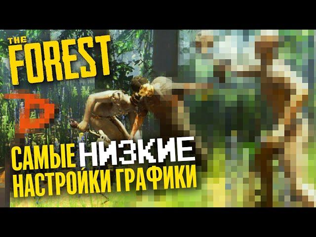 ДАУНГРЕЙДИМ THE FOREST ▲