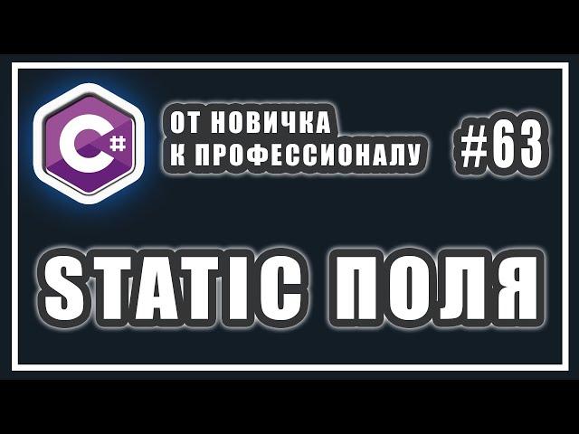 C# статические поля класса | как работает ключевое слово static | C# ОТ НОВИЧКА К ПРОФЕССИОНАЛУ # 63