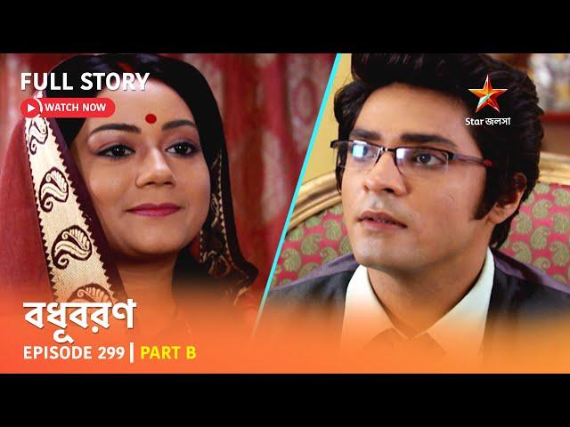 বধূবরণ | Episode 299 | Part B