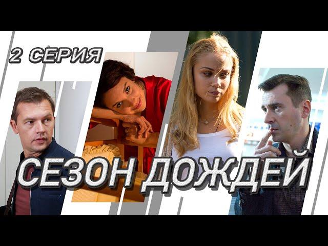 Сезон дождей. Сериал. Серия 2 из 8. Феникс Кино. Криминальная мелодрама