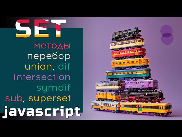 Коллекции Set в JavaScript. Все о set: методы, переборы, логические операции