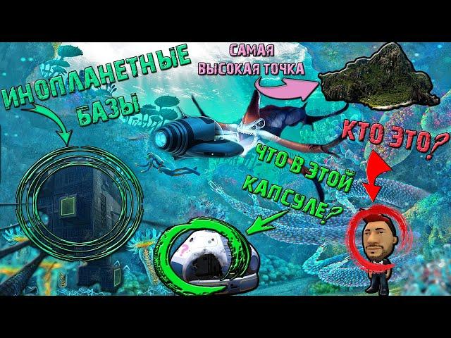 Самые ИНТЕРЕСНЫЕ Места в Subnautica