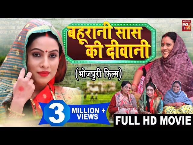 BAHU RANI SAAS KI DEEWANI  I बहू रानी सास की दीवानी - New Superhit Bhojpuri Movie I FULL HD 2023