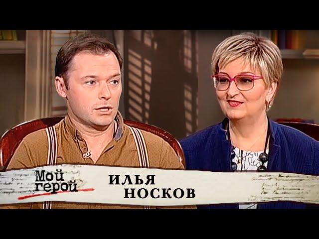 Илья Носков. Мой герой @centralnoetelevidenie