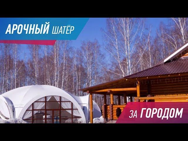 Арочный шатер для мероприятий, загородных клубов и баз отдыха. Монтаж шатра