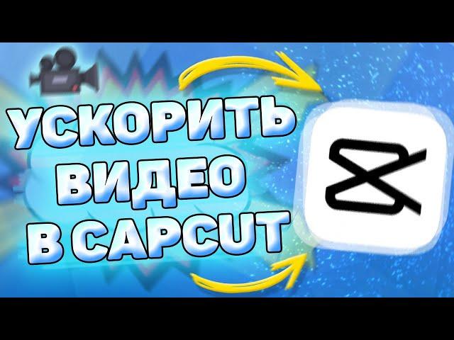  Как ускорить видео в кап кут. Ускоряем видео в capcut