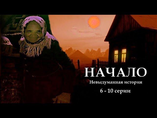 "НАЧАЛО" - Невыдуманная история. 6- 10 серии. (Цикл ведьма Надежда 1 часть). МИСТИКА.