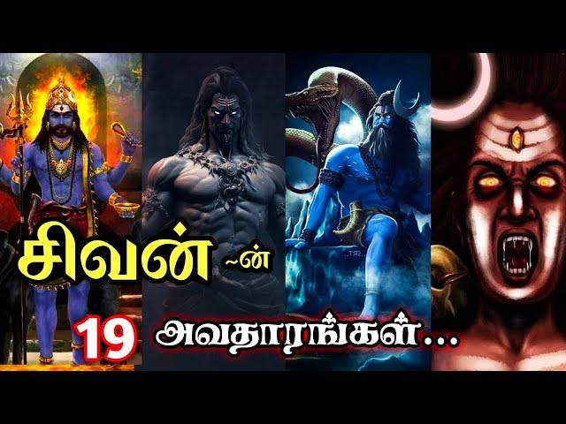 சிவனின் 19 அவதாரங்கள் | shivaratri special video  || 19 avatar lord Shiva