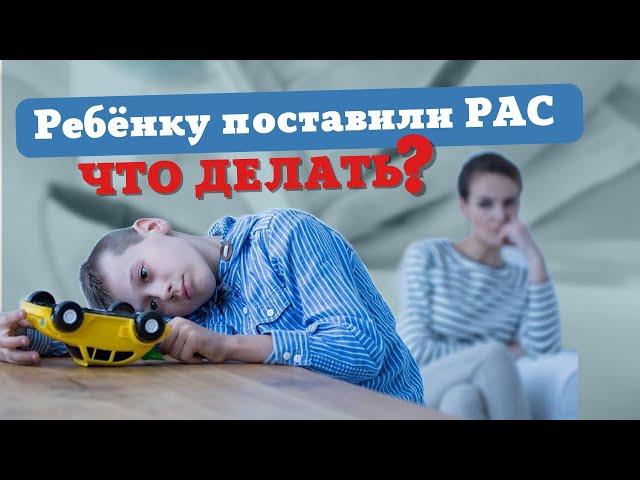 Ребенку поставили диагноз РАС. Что с этим делать. Autism. #autism #РАС