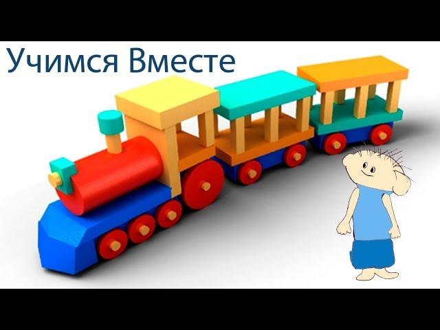 Учимся вместе - Поезд - Фиксики. Железная Дорога