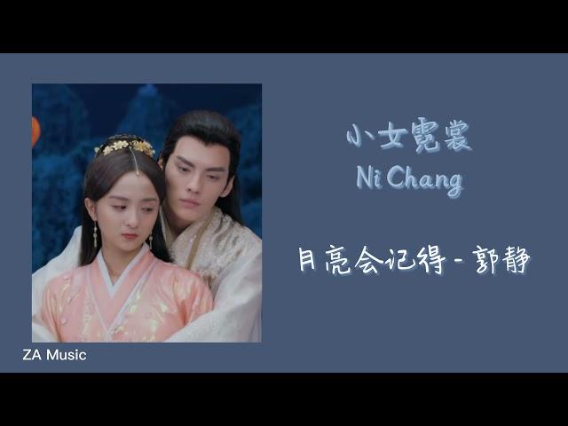 郭静 - 月亮会记得（电视剧《小女霓裳 Ni Chang》片头曲 OST）【动态歌词】