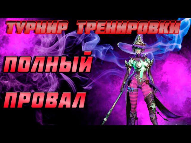 Raid Shadow Legends Турнир Тренировки Героев Борьба За Мадам Серрис Полный Провал